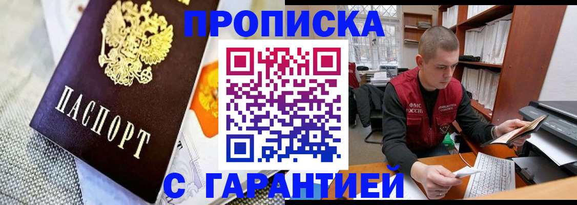 купить прописку в Балтийске